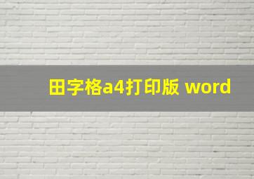 田字格a4打印版 word